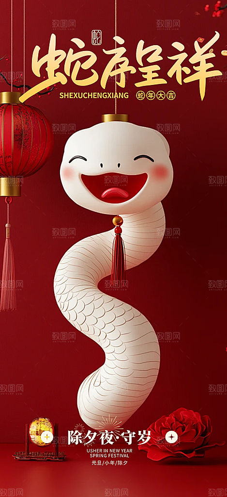 新年春节新春快乐蛇年海报