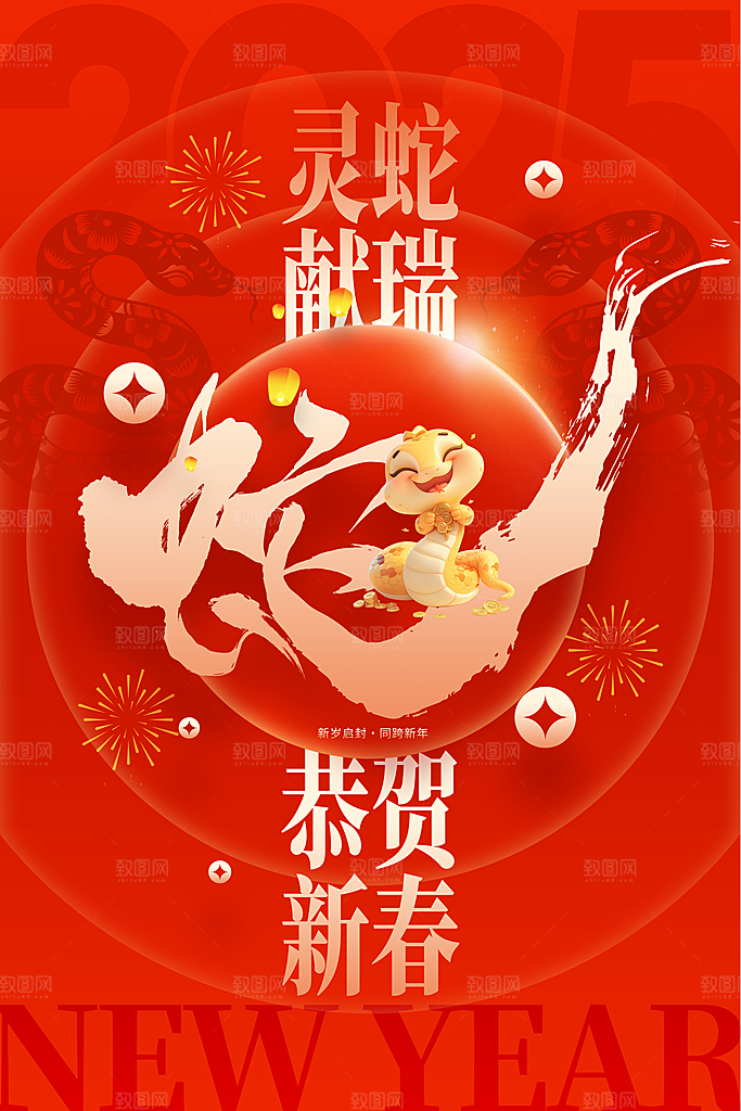 2025蛇年新年喜庆海报