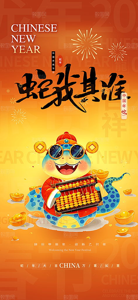 新年春节新春快乐蛇年海报