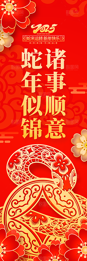 2025蛇年新年喜庆海报
