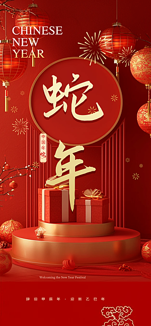 新年春节新春快乐蛇年海报