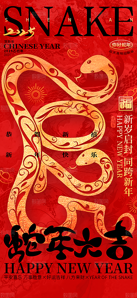 2025蛇年新年喜庆海报