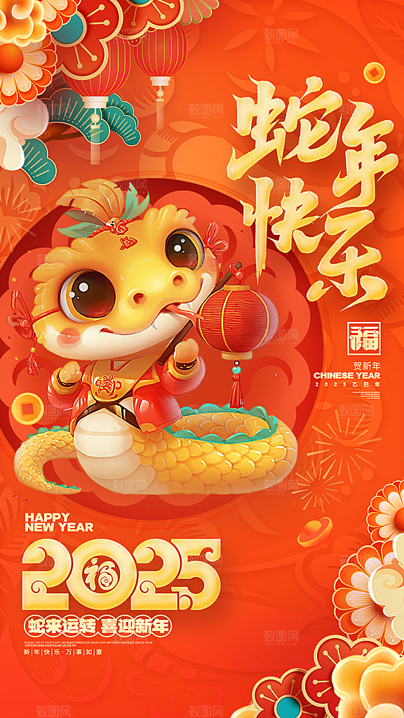 2025蛇年新年喜庆海报