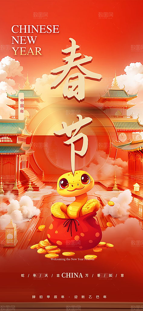新春快乐蛇年海报