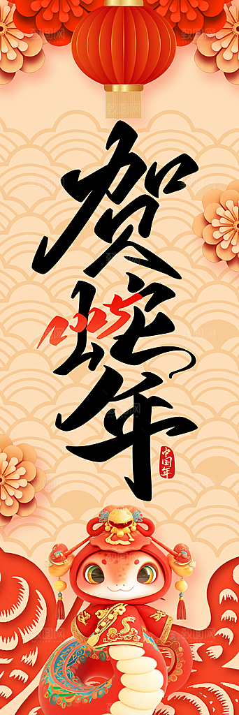 2025蛇年新年喜庆海报
