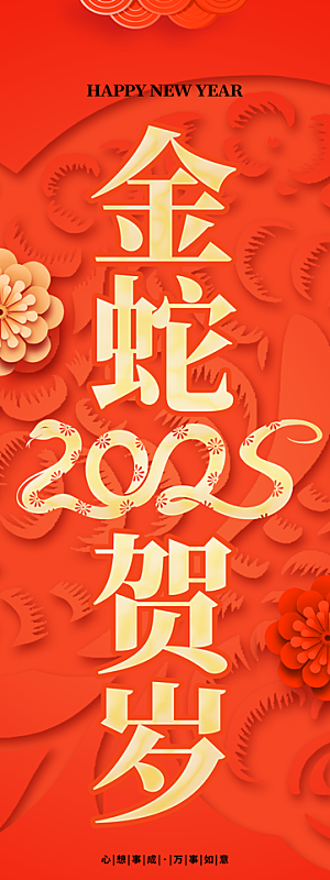 2025蛇年新年喜庆海报