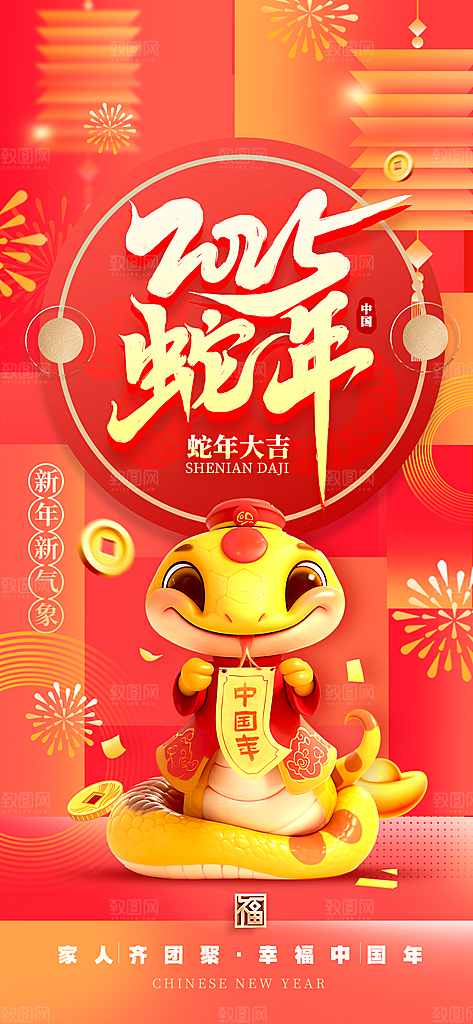 2025蛇年新年喜庆海报