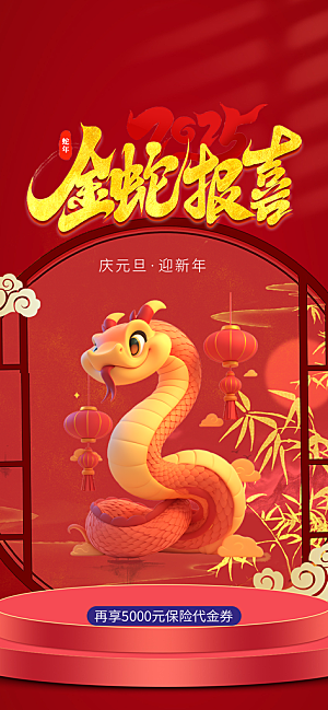 新春快乐蛇年海报