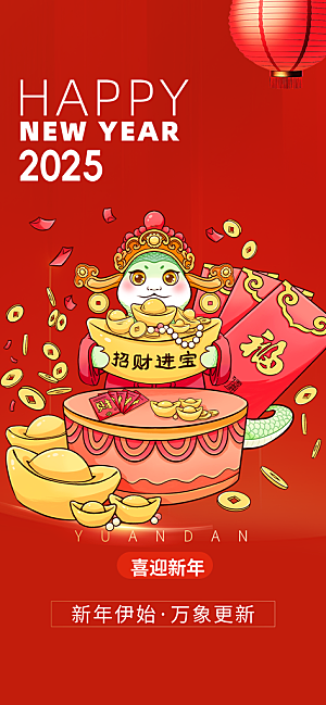 新春快乐蛇年海报