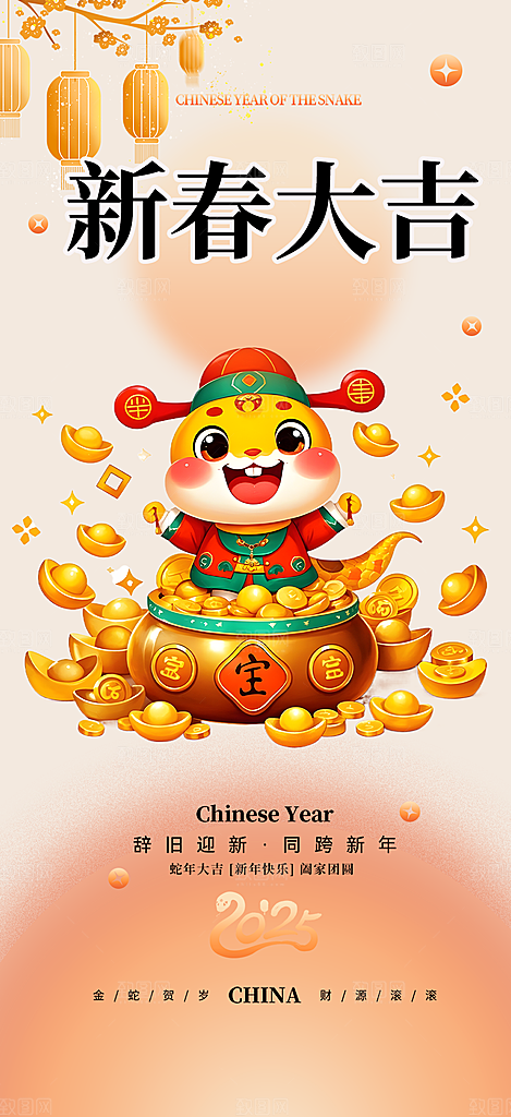 新春快乐蛇年海报