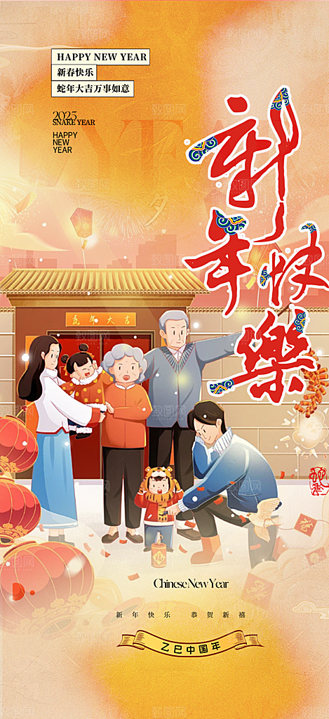 新春快乐蛇年海报