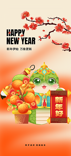 新春快乐蛇年海报