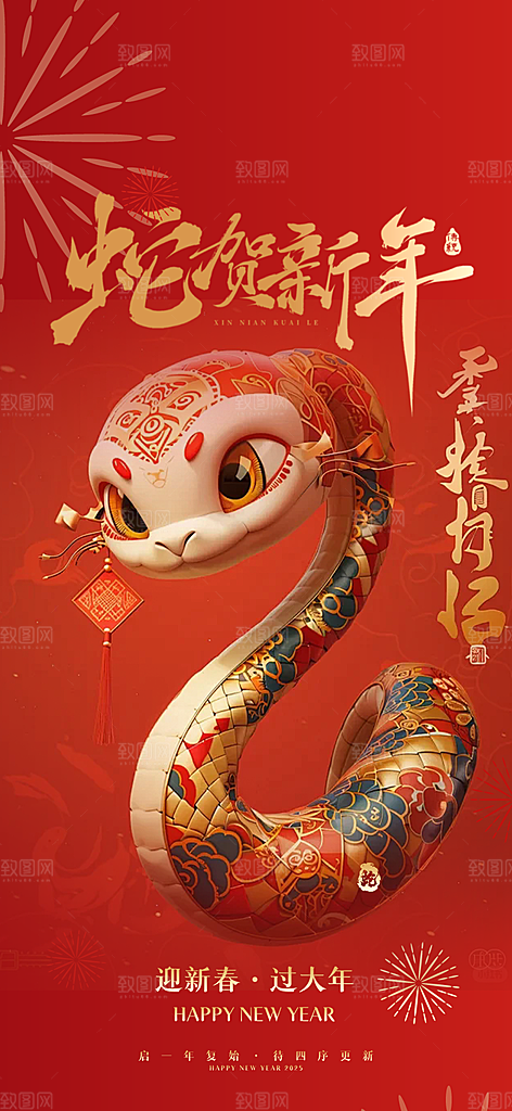 春节新春快乐蛇年海报