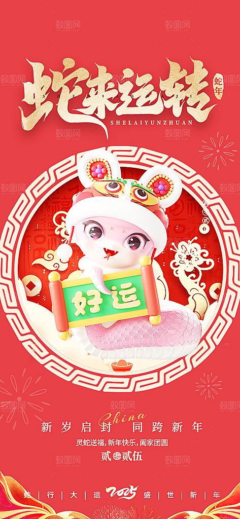 春节新春快乐蛇年海报
