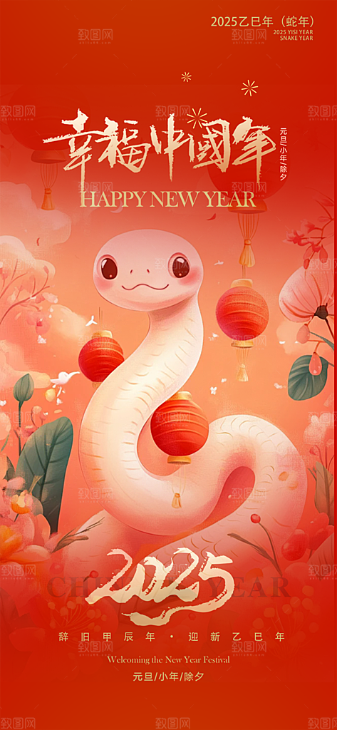 春节新春快乐蛇年海报