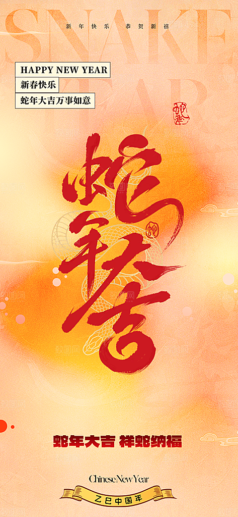 春节新春快乐蛇年海报