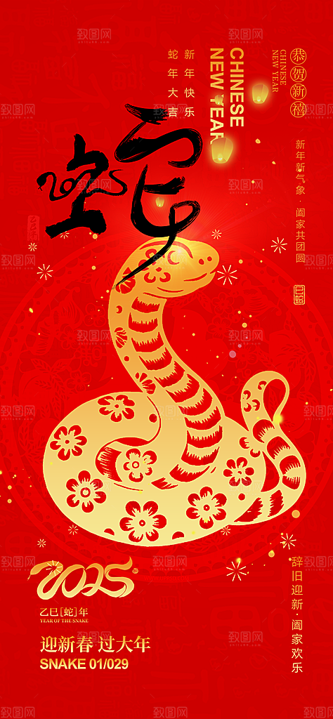 春节新春快乐蛇年海报