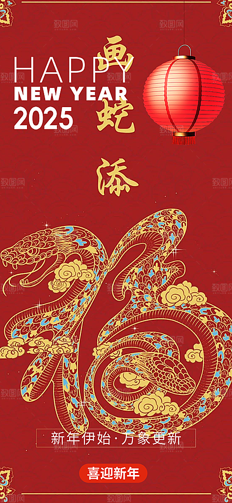 新年春节新春快乐蛇年海报