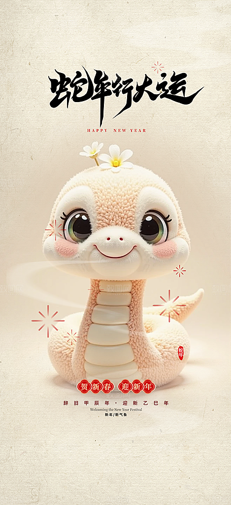 新年春节新春快乐蛇年海报