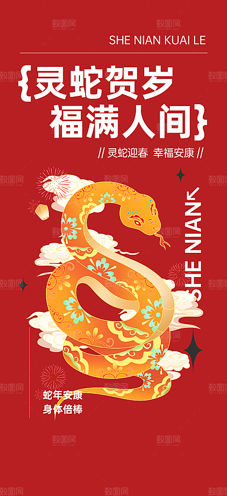 新年春节新春快乐蛇年海报