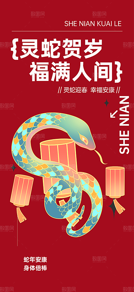 新年春节新春快乐蛇年海报