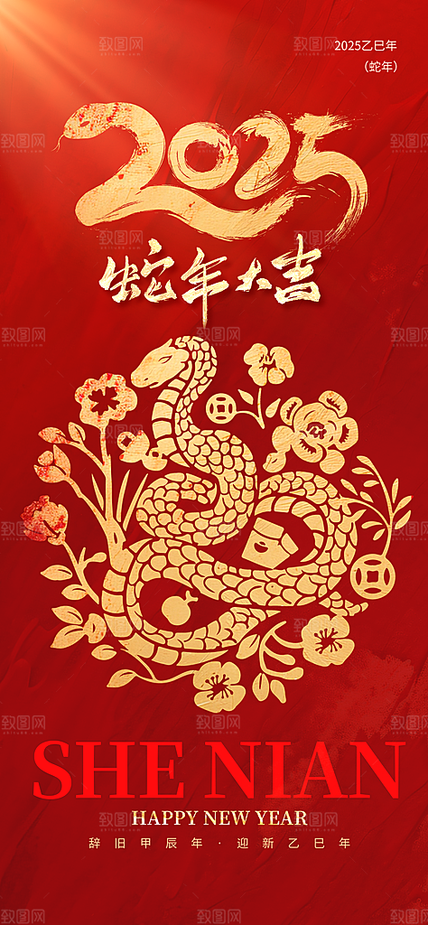 2025蛇年新年喜庆海报