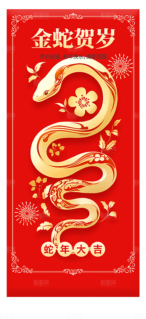 新年春节新春快乐蛇年海报