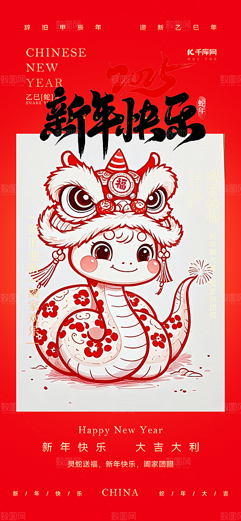 新年春节新春快乐蛇年海报