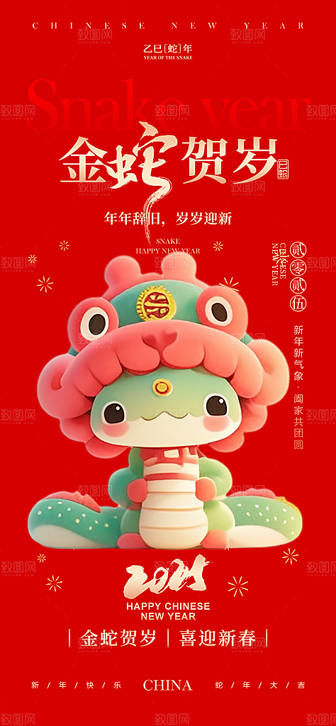 新年春节新春快乐蛇年海报