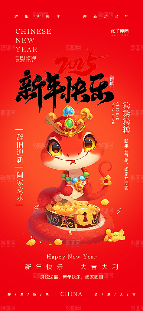 新年春节新春快乐蛇年海报
