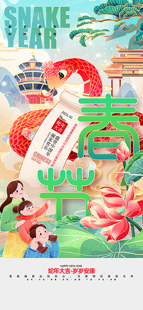 2025蛇年新年喜庆海报
