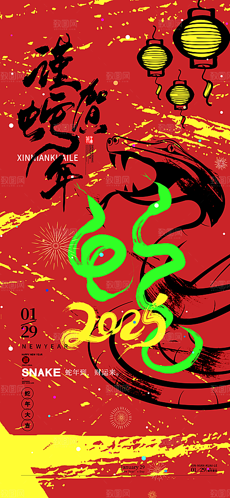2025蛇年新年喜庆海报
