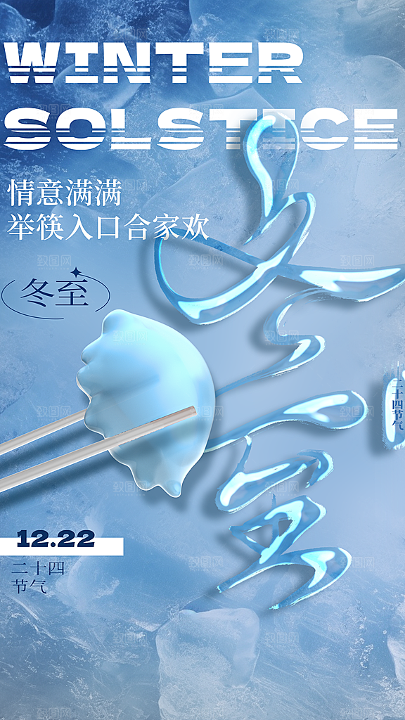 冬至节气简约大气海报