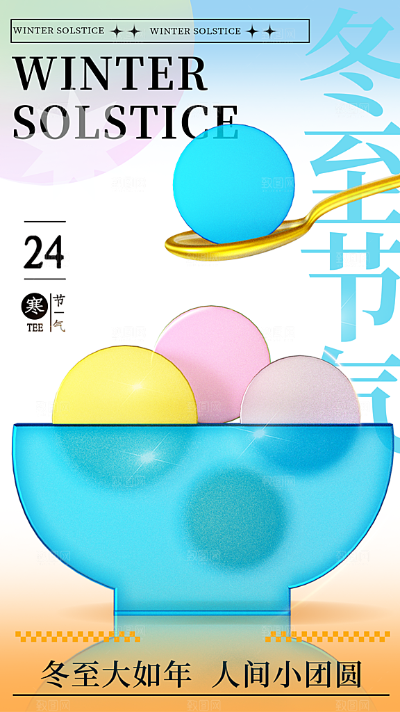 冬至节气简约大气海报