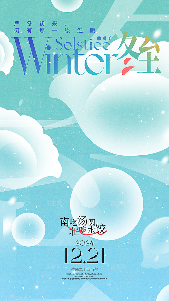 冬至节气简约大气海报