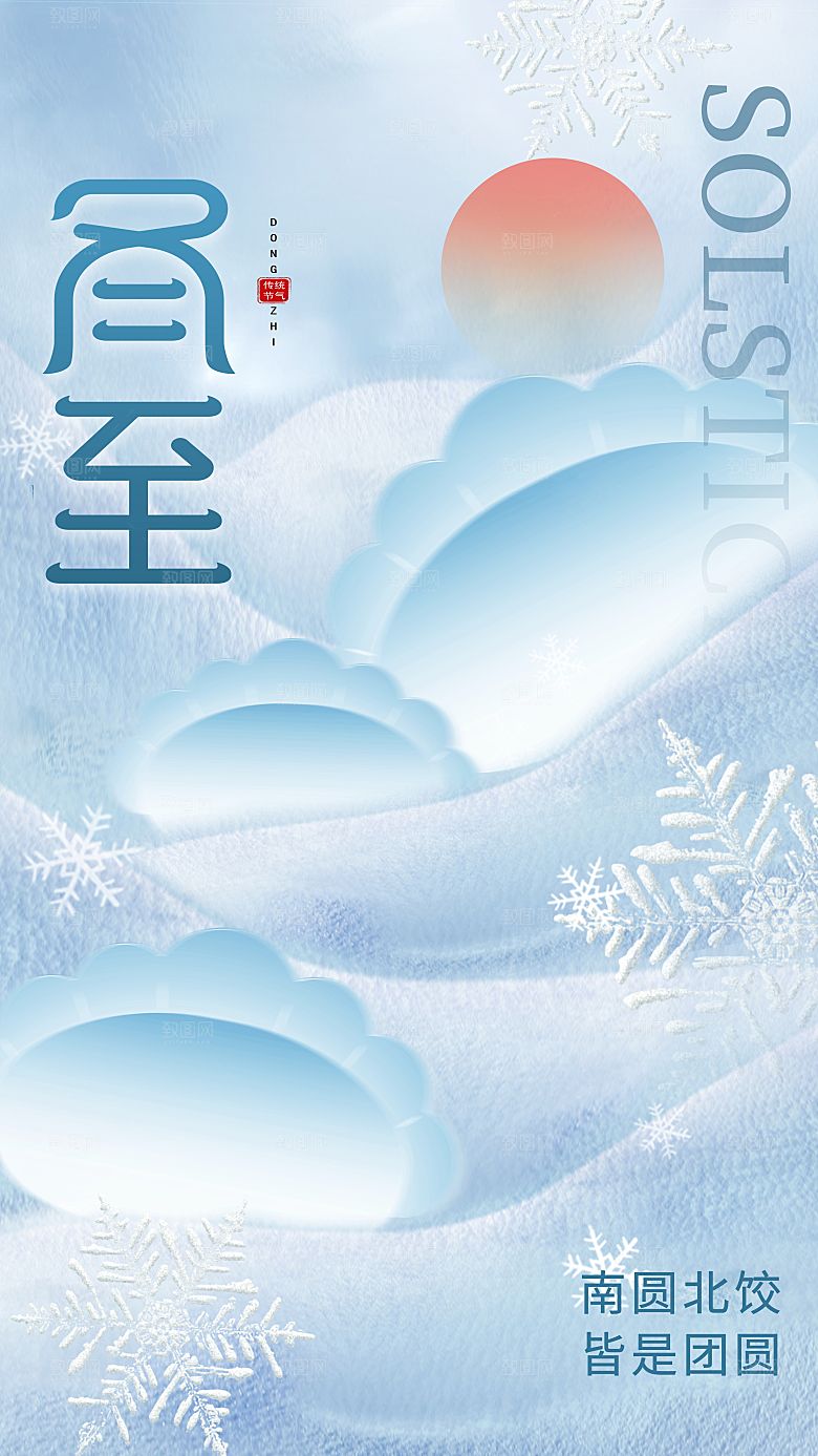 冬至节气简约大气海报