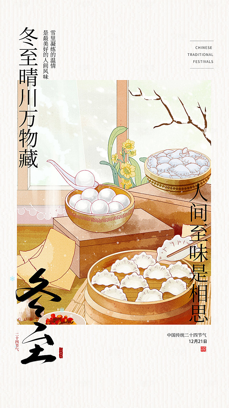 冬至节气简约大气海报