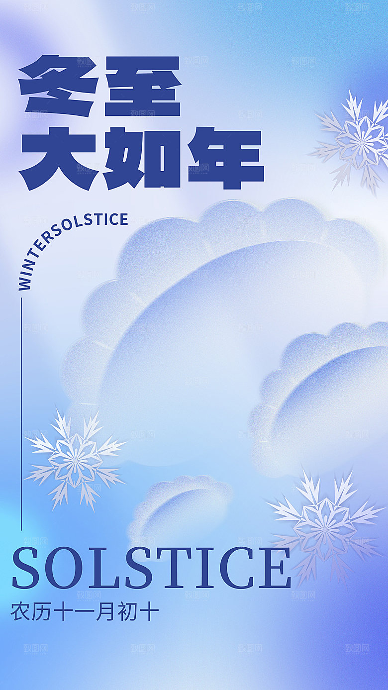 冬至节气简约大气海报