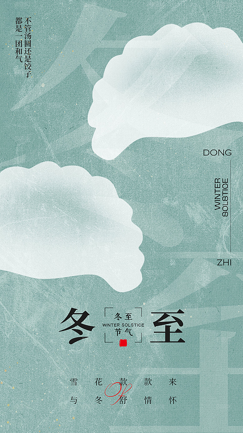 冬至节气简约大气海报