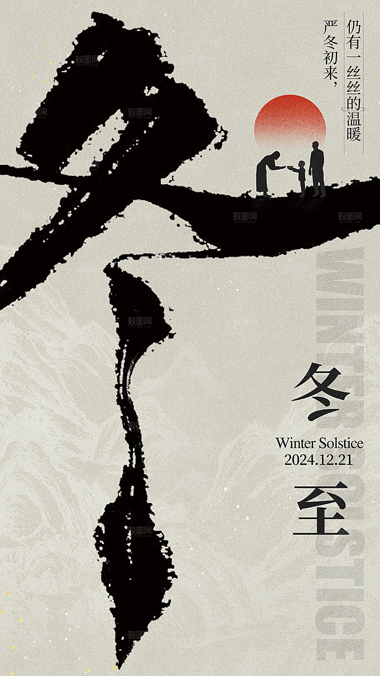 传统节气冬至海报模版