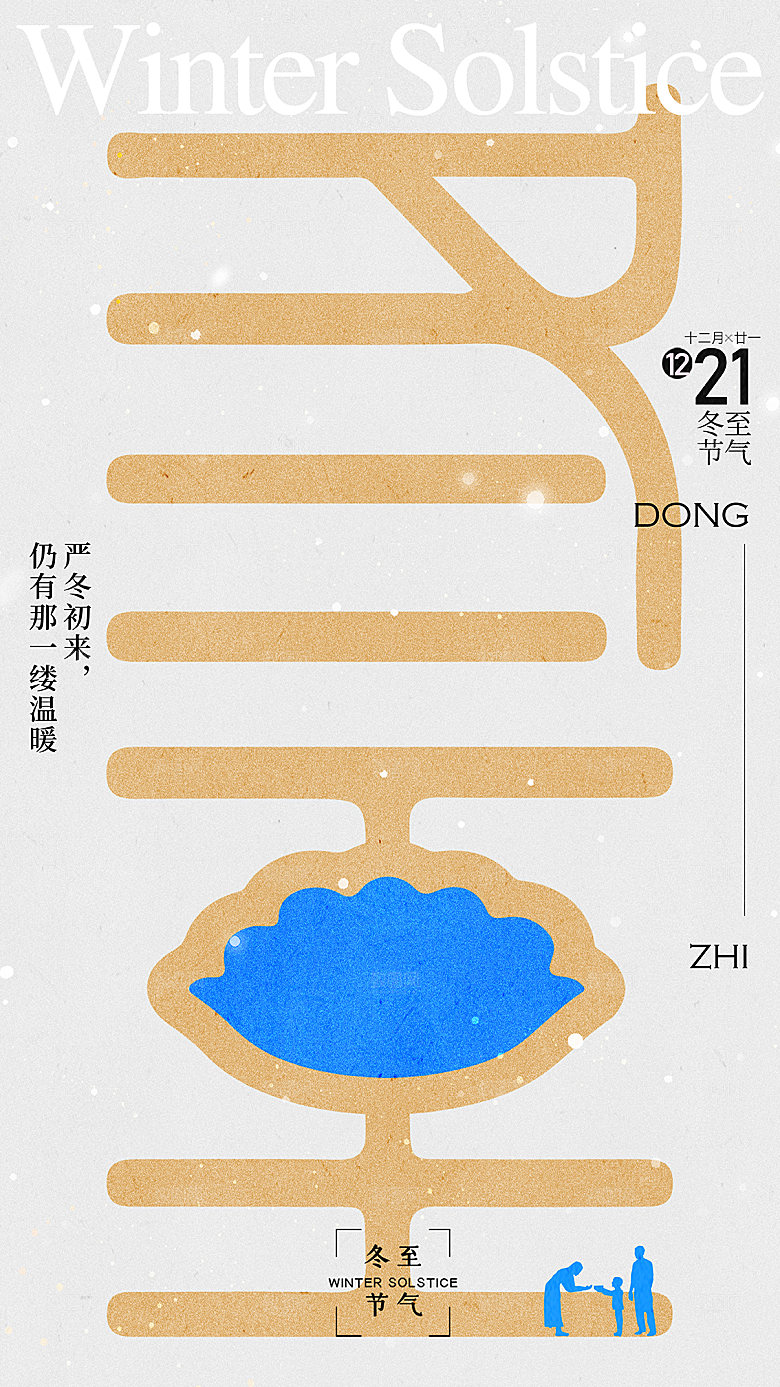 传统节气冬至海报模版