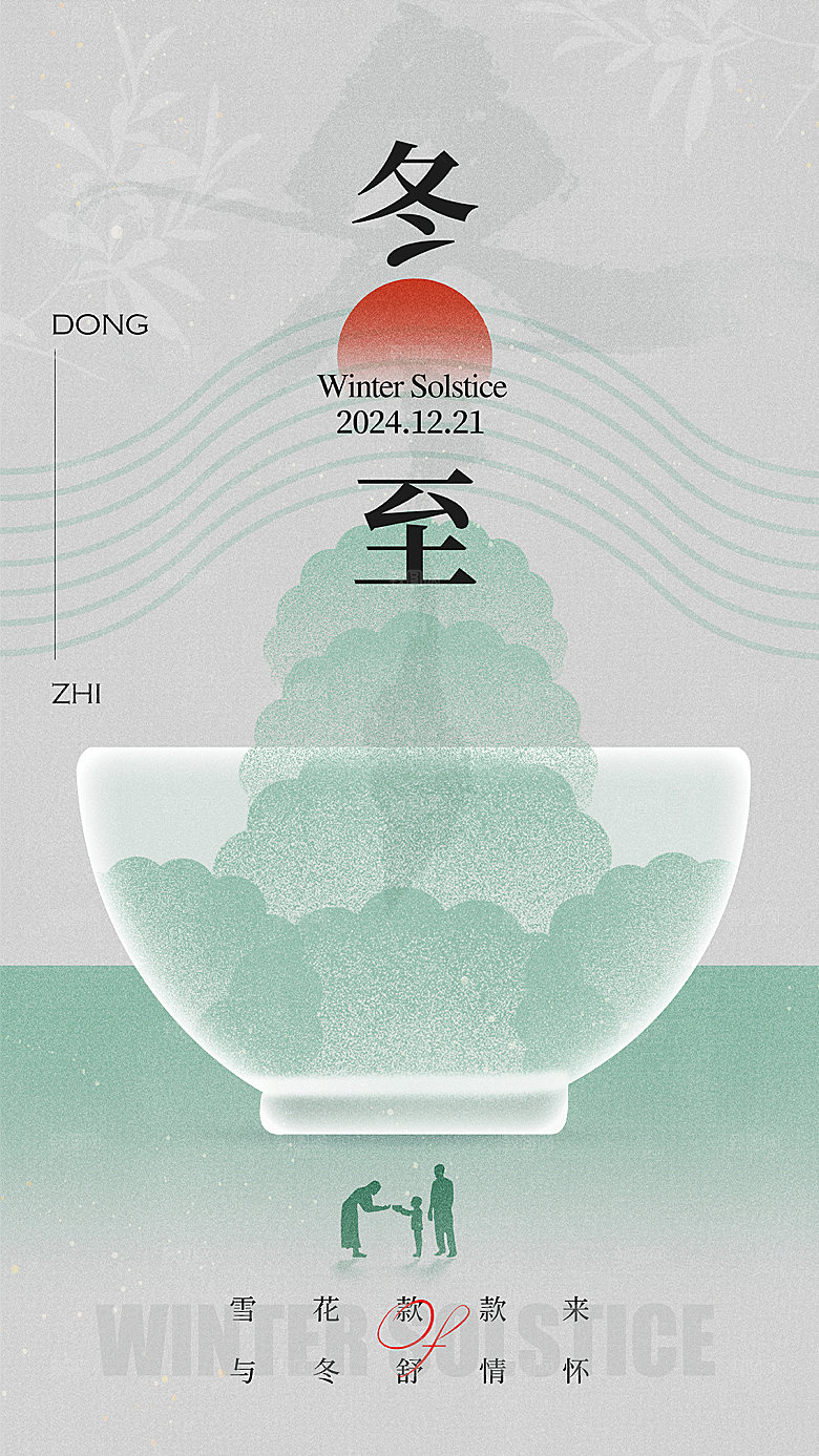 传统节气冬至海报模版