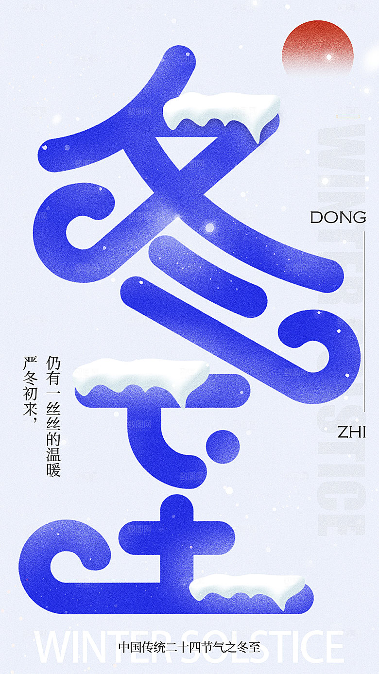 传统节气冬至海报模版