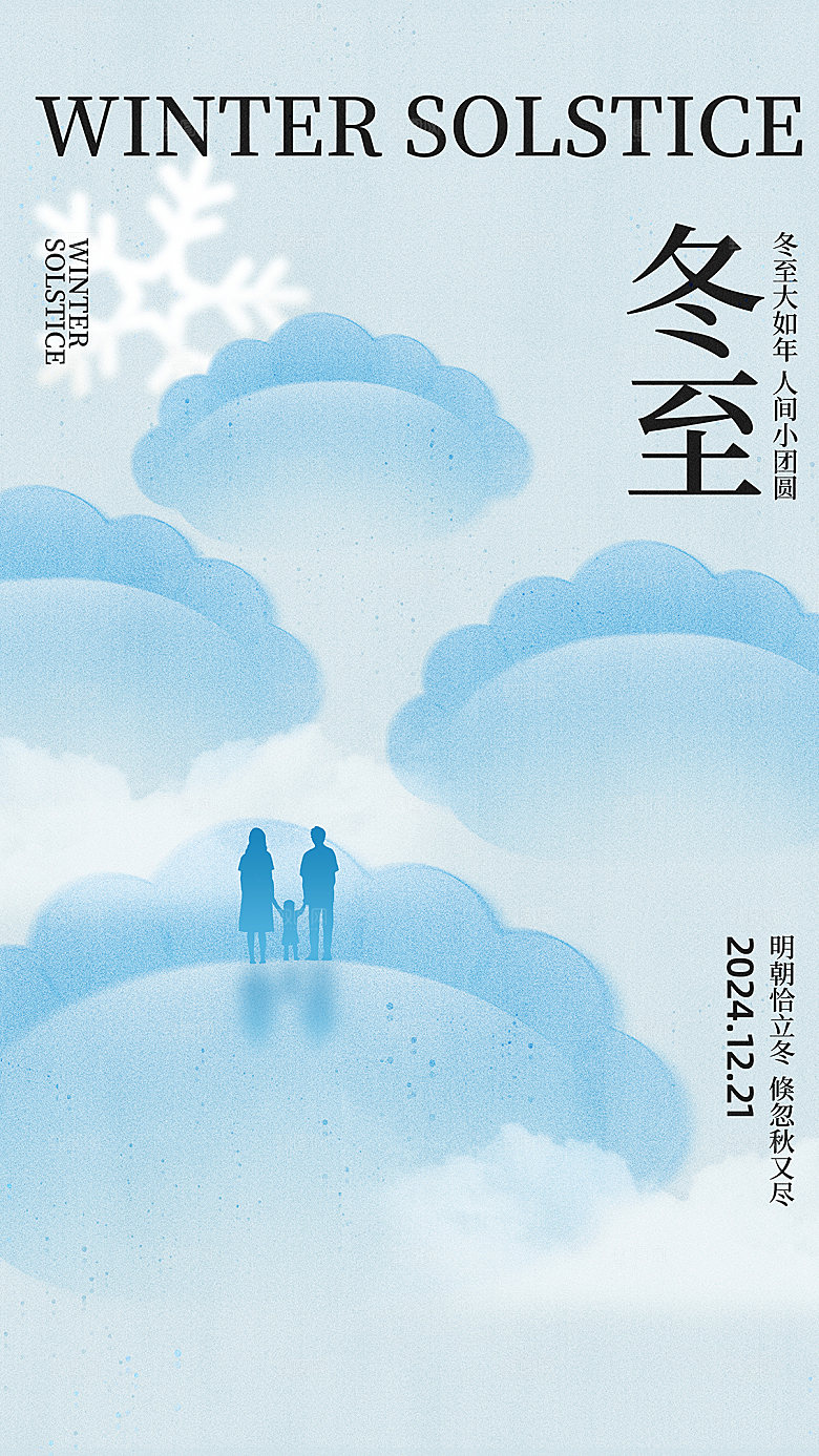 传统节气冬至海报模版