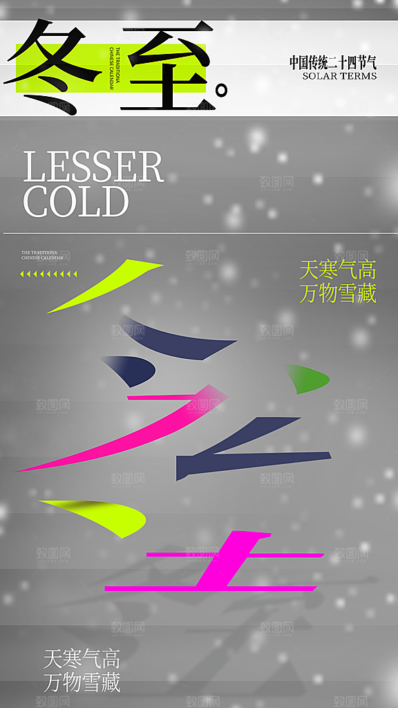传统节气冬至海报模版