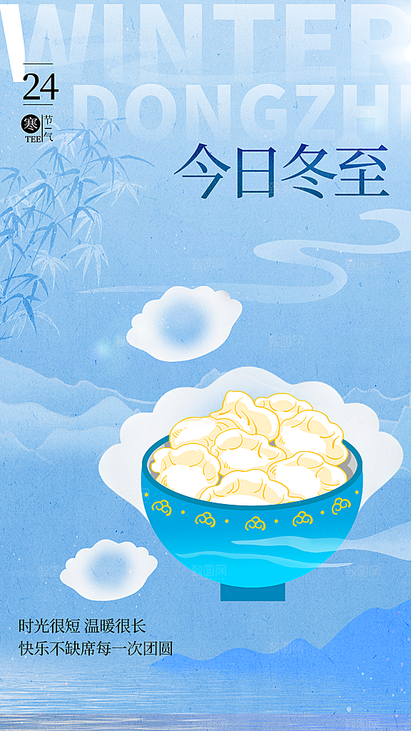传统节气冬至海报模版