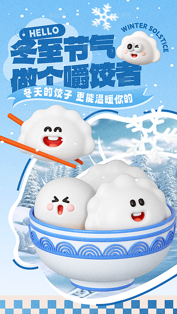 冬至节气简约大气海报