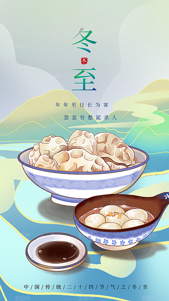 冬至节气简约大气海报