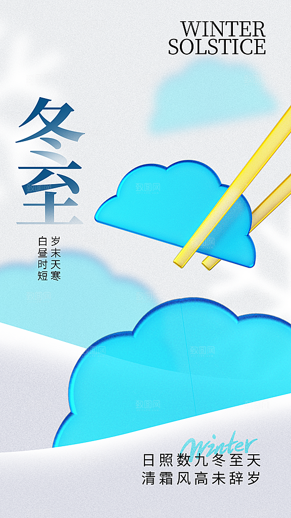 冬至节气简约大气海报