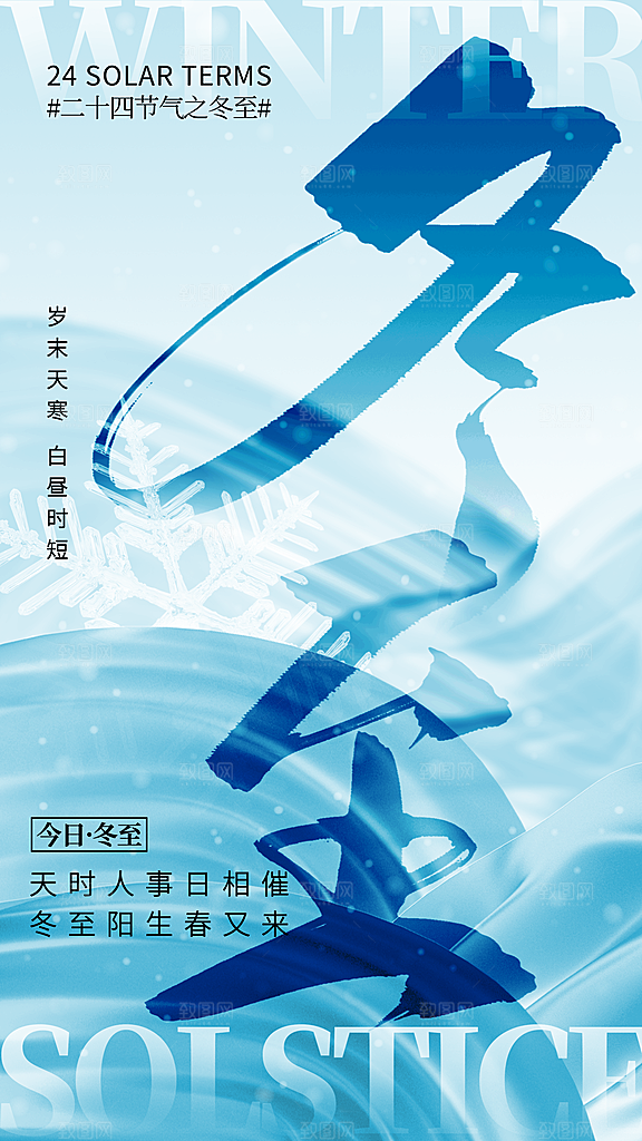冬至节气简约大气海报